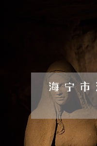 海宁市法院工作时间 海宁市法院工作时间