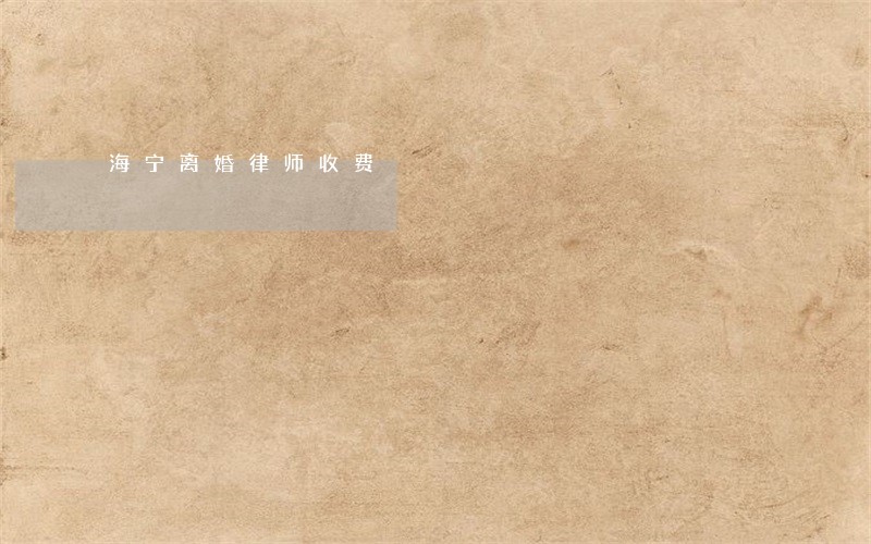 海宁离婚律师收费 海宁离婚律师收费