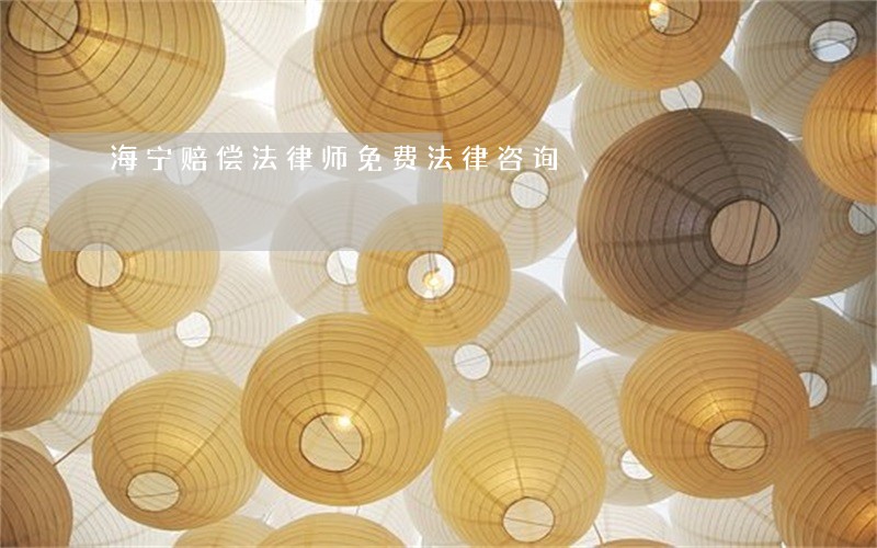 海宁赔偿法律师免费法律咨询