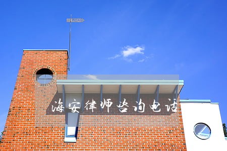 海安律师咨询电话 海安律师咨询电话