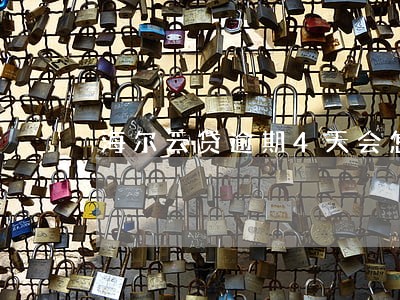 海尔云贷逾期4天会怎么样 海尔云贷逾期4天会怎么样