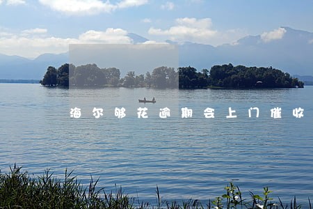 海尔够花逾期会上门催收吗6
