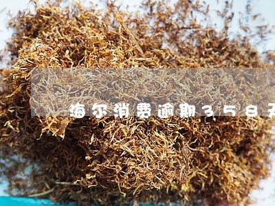 海尔消费逾期358天 海尔消费逾期358天