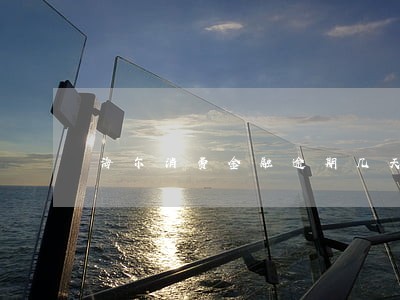 海尔消费金融逾期几天会上征信 海尔消费金融逾期几天会上征信