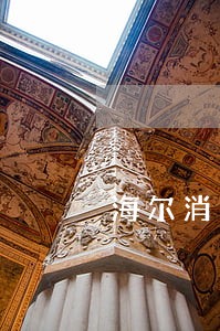 海尔消费金融逾期多久上征信 海尔消费金融逾期多久上征信