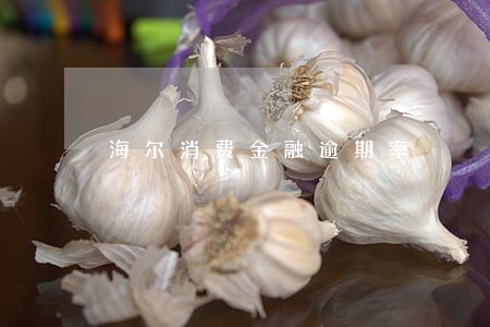 海尔消费金融逾期率 海尔消费金融逾期率