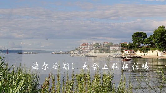 海尔逾期1天会上报征信吗 海尔逾期1天会上报征信吗