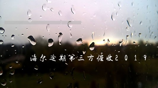海尔逾期第三方催收2019 海尔逾期第三方催收2019