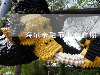 海尔金融不小心逾期一天 海尔金融不小心逾期一天