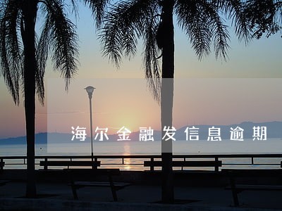 海尔金融发信息逾期 海尔金融发信息逾期