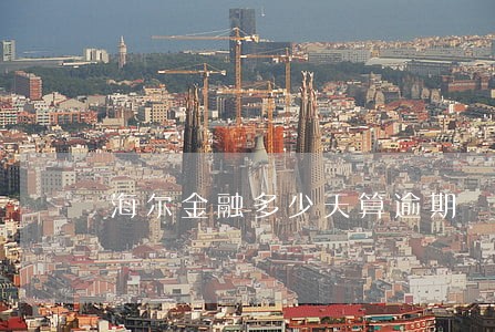 海尔金融多少天算逾期 海尔金融多少天算逾期