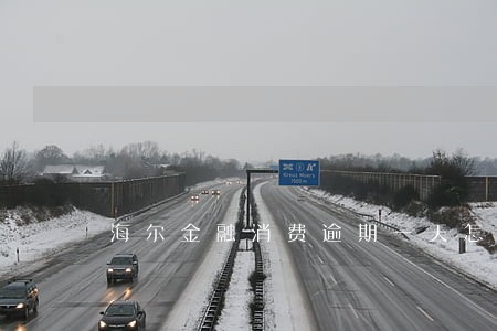 海尔金融消费逾期一天怎么消除 海尔金融消费逾期一天怎么消除