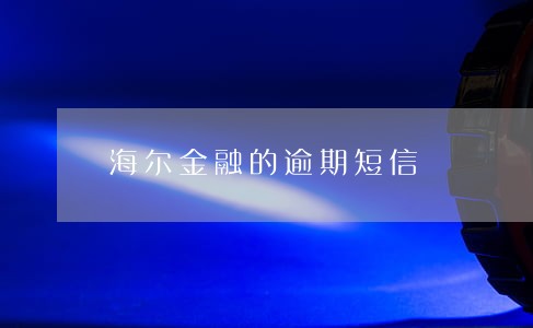 海尔金融的逾期短信 海尔金融的逾期短信