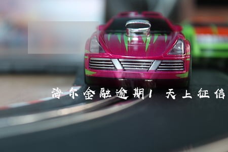 海尔金融逾期1天上征信 海尔金融逾期1天上征信