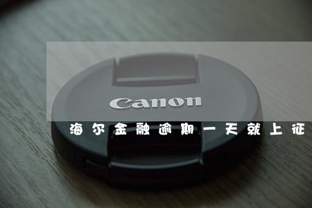 海尔金融逾期一天就上征信吗 海尔金融逾期一天就上征信吗