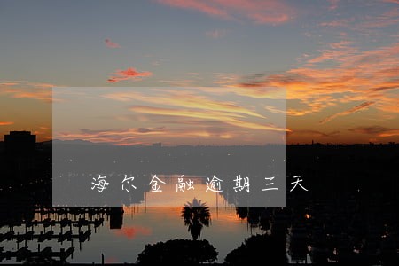 海尔金融逾期三天 海尔金融逾期三天