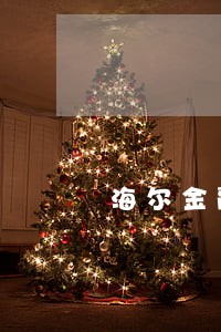 海尔金融逾期四年违约金多少钱 海尔金融逾期四年违约金多少钱