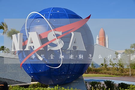 海尔金融逾期怎么计算 海尔金融逾期怎么计算