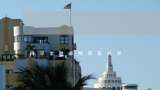 海尔金融逾期最新名单 海尔金融逾期最新名单