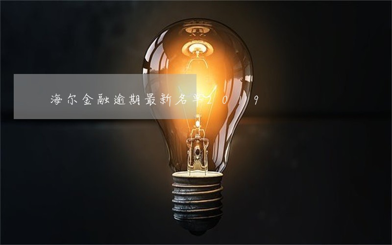 海尔金融逾期最新名单2019 海尔金融逾期最新名单2019