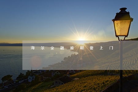 海尔金融逾期要上门 海尔金融逾期要上门