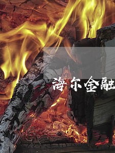 海尔金融逾期账号冻结