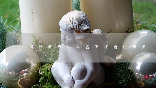 海州区专业欠钱不还追讨律师 海州区专业欠钱不还追讨律师