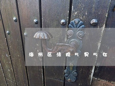 海州区法院5男5女