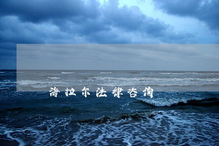 海拉尔法律咨询 海拉尔法律咨询