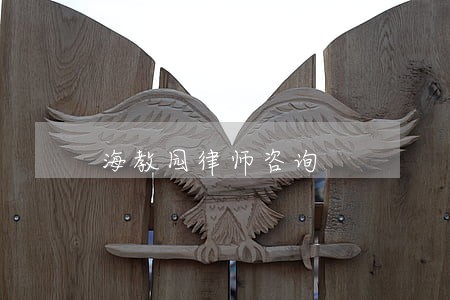 海教园律师咨询 海教园律师咨询