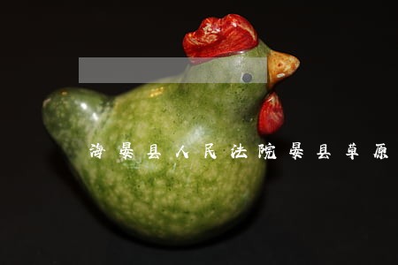 海晏县人民法院晏县草原 海晏县人民法院晏县草原