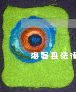 海晏县法律援助接待大厅怎么样 海晏县法律援助接待大厅怎么样