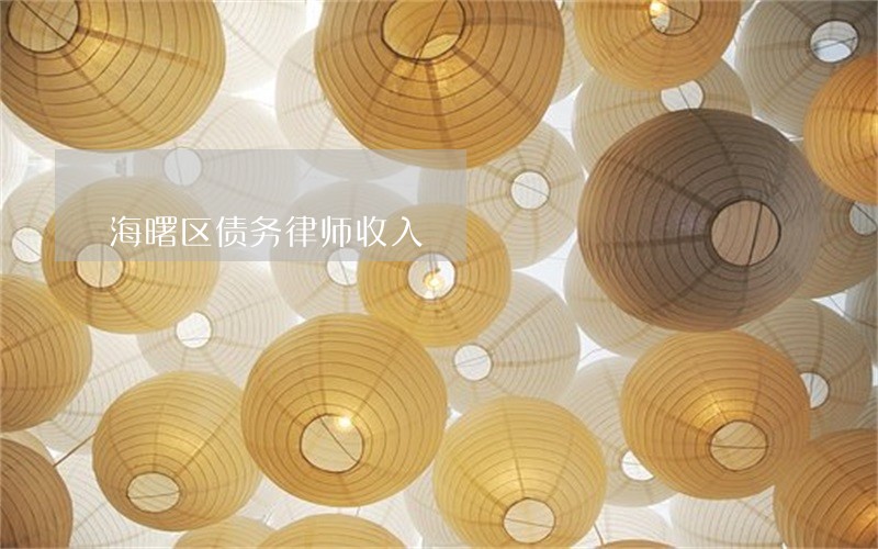海曙区债务律师收入 海曙区债务律师收入