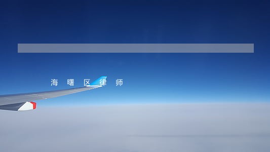 海曙区律师 海曙区律师