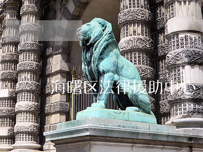 海曙区法律援助中心 海曙区法律援助中心