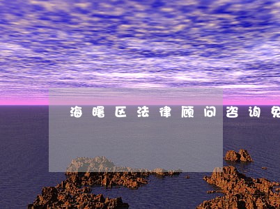 海曙区法律顾问咨询免费 海曙区法律顾问咨询免费