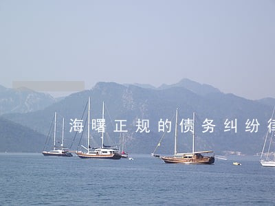 海曙正规的债务纠纷律师团队 海曙正规的债务纠纷律师团队