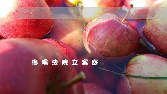 海曙法院立案庭 海曙法院立案庭