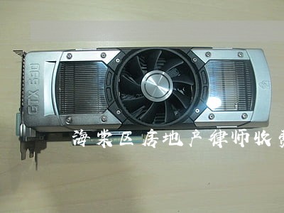 海棠区房地产律师收费 海棠区房地产律师收费