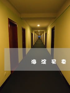 海淀买卖合同案件律师排行 海淀买卖合同案件律师排行