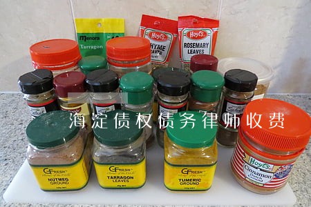 海淀债权债务律师收费