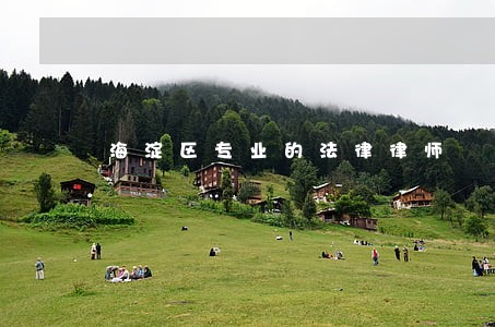 海淀区专业的法律律师 海淀区专业的法律律师