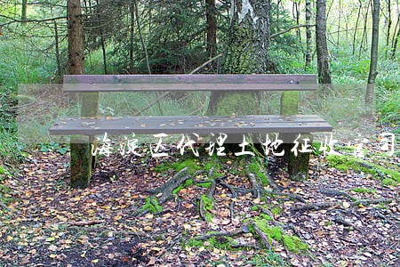 海淀区代理土地征收官司律师 海淀区代理土地征收官司律师