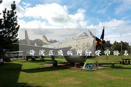 海淀区侵权纠纷律师排名 海淀区侵权纠纷律师排名