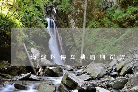 海淀区停车费逾期罚款 海淀区停车费逾期罚款