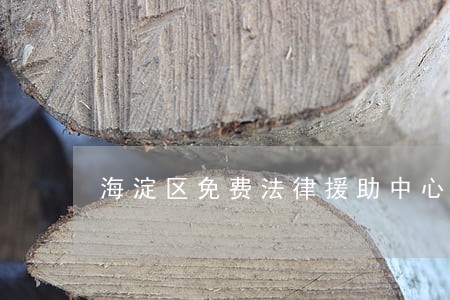 海淀区免费法律援助中心 海淀区免费法律援助中心