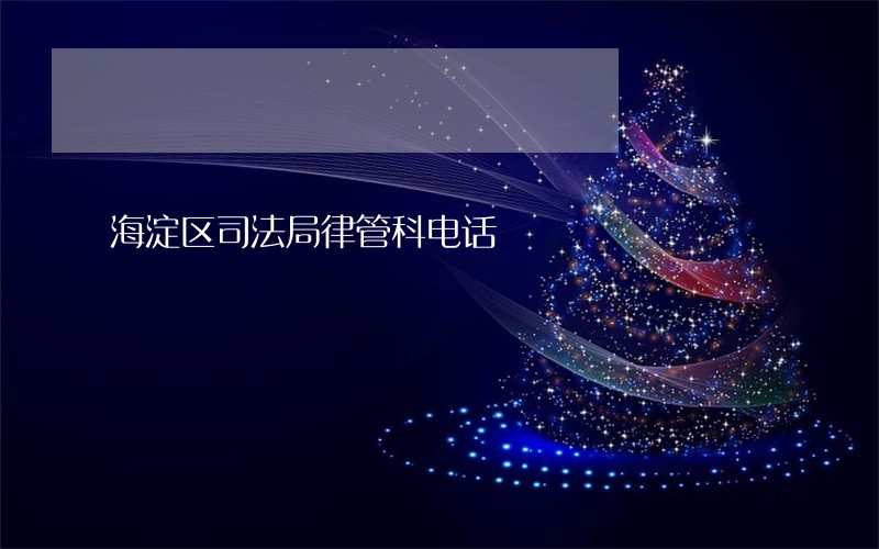 海淀区司法局律管科电话 海淀区司法局律管科电话