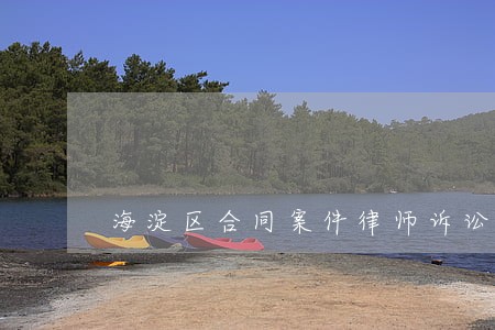 海淀区合同案件律师诉讼费