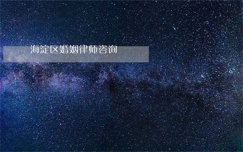 海淀区婚姻律师咨询 海淀区婚姻律师咨询