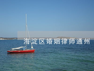 海淀区婚姻律师通州 海淀区婚姻律师通州
